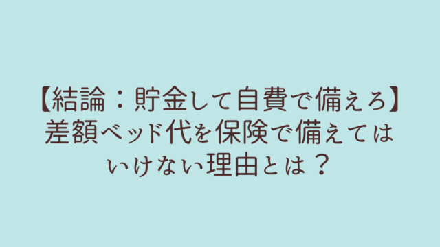 入院室料差額特約